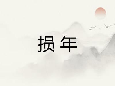 损年