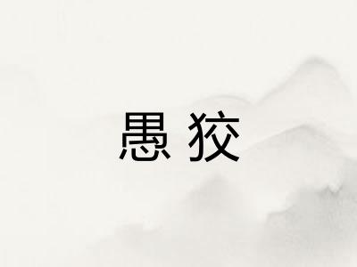 愚狡