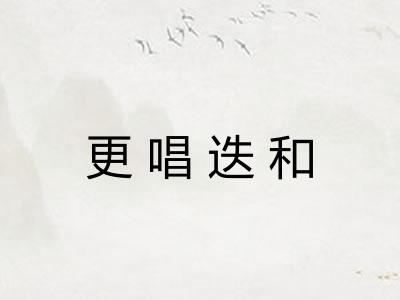 更唱迭和