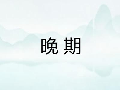 晚期