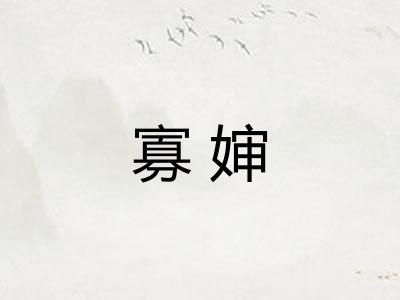 寡婶