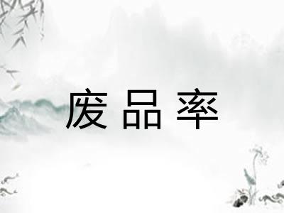 废品率