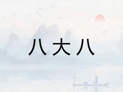 八大八