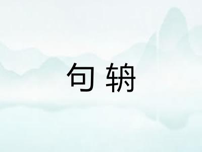 句辀