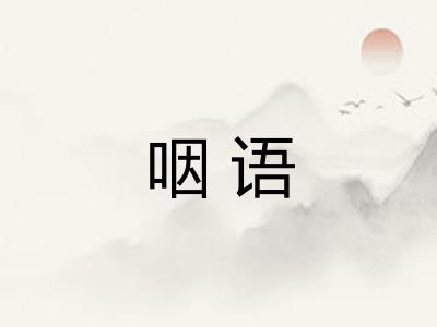 咽语