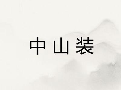 中山装