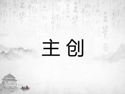 主创