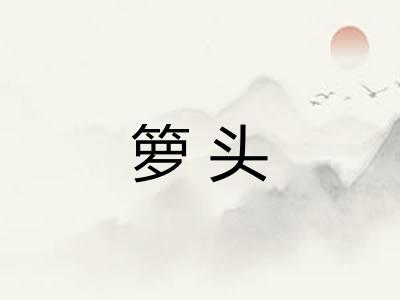 箩头