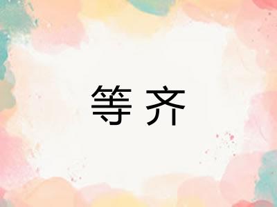 等齐