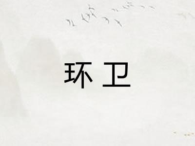环卫