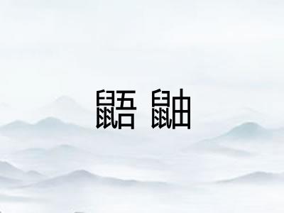 鼯鼬