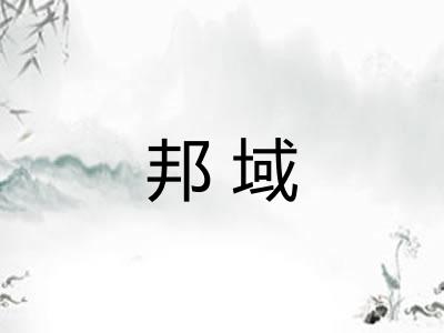 邦域