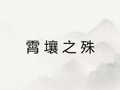 霄壤之殊