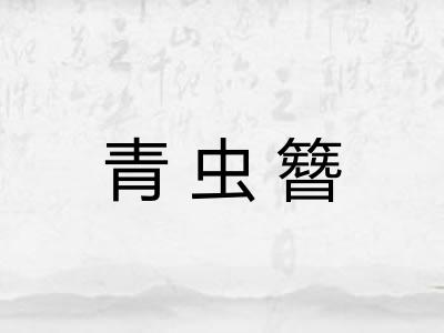 青虫簪