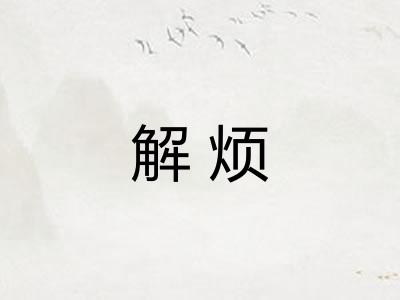 解烦