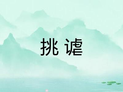 挑谑