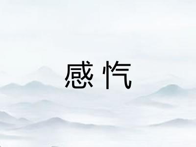 感忾