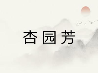 杏园芳