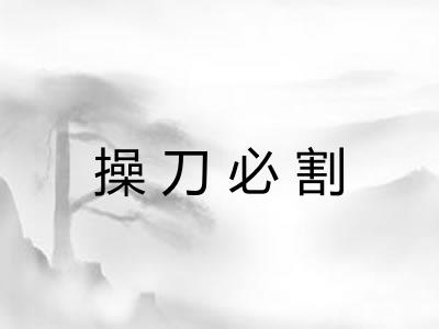 操刀必割