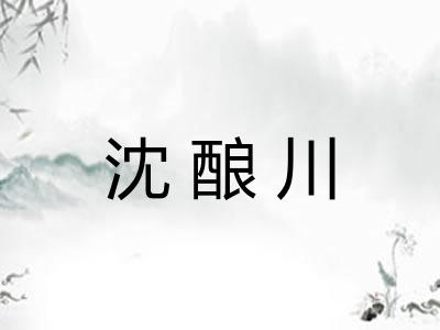 沈酿川