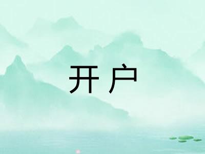 开户