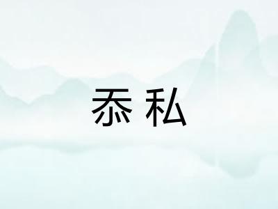 忝私