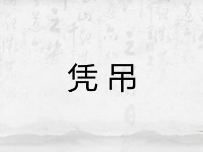 凭吊
