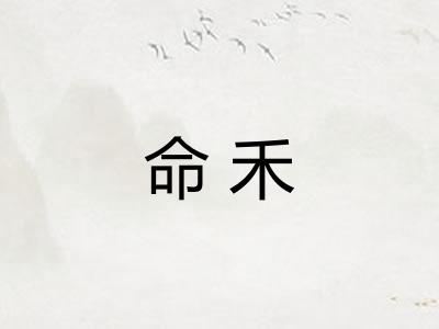 命禾