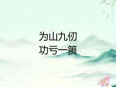为山九仞功亏一篑