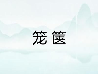 笼箧