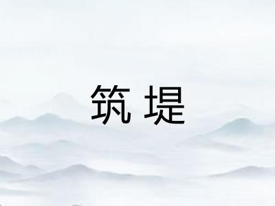 筑堤