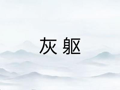 灰躯