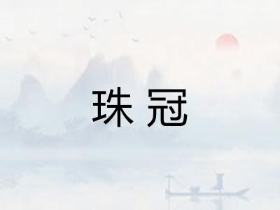 珠冠