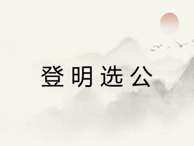 登明选公