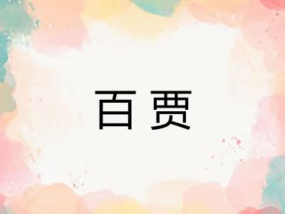 百贾
