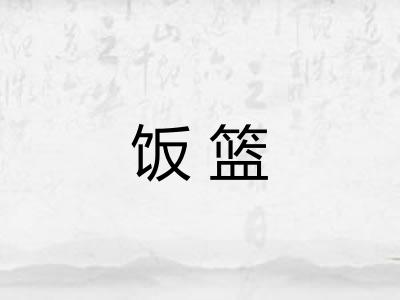 饭篮