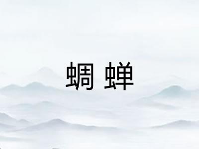 蜩蝉