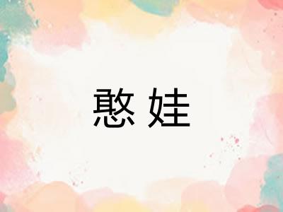 憨娃