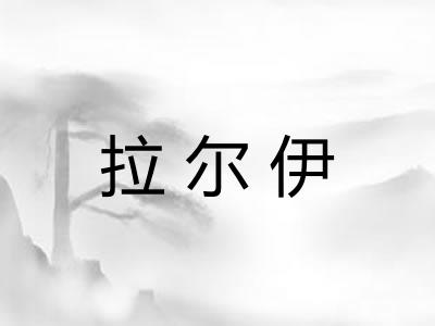 拉尔伊