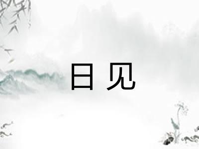日见