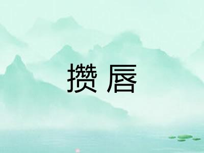 攒唇