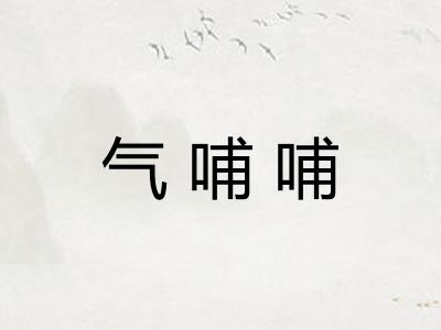 气哺哺