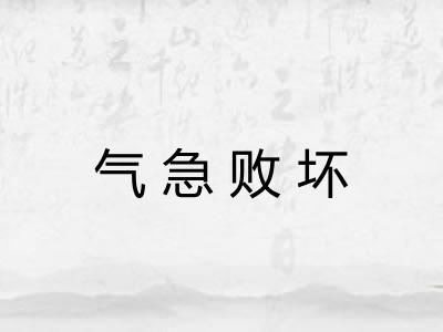 气急败坏