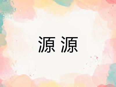 源源