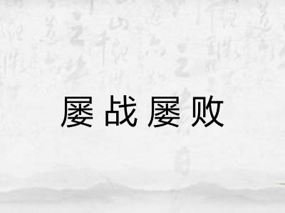 屡战屡败