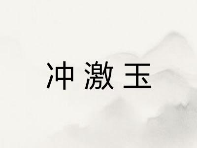 冲激玉