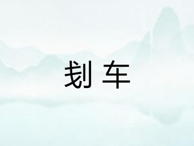 刬车