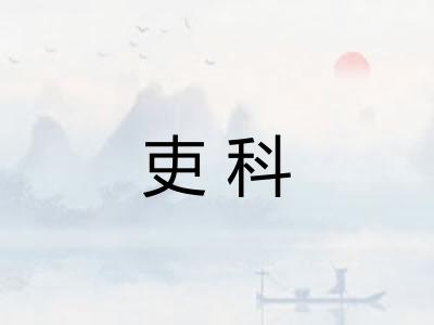 吏科