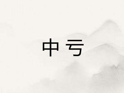 中亏