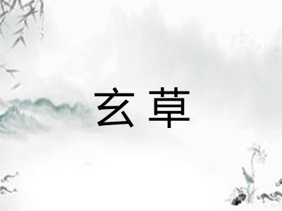 玄草